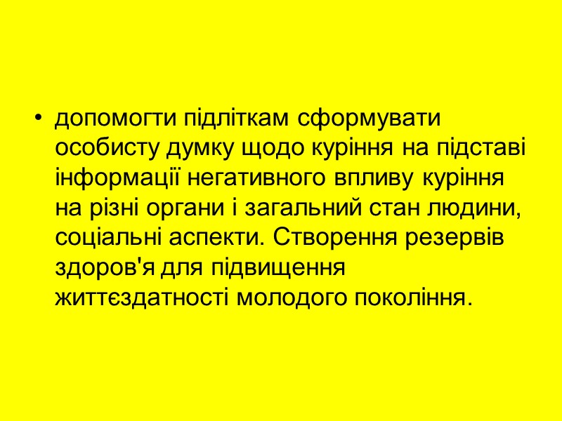 допомогти підліткам сформувати особисту думку щодо куріння на підставі інформації негативного впливу куріння на